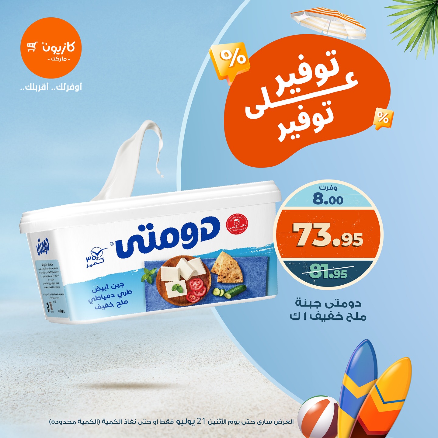kazyon offers from 21jul to 1jun 2025 عروض كازيون من 21 يوليو حتى 1 يونيو 2025 صفحة رقم 3